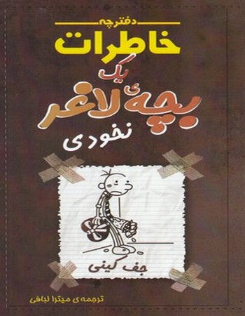 نخودی (دفترچه خاطرات یک بچه‌ی لاغر 7)